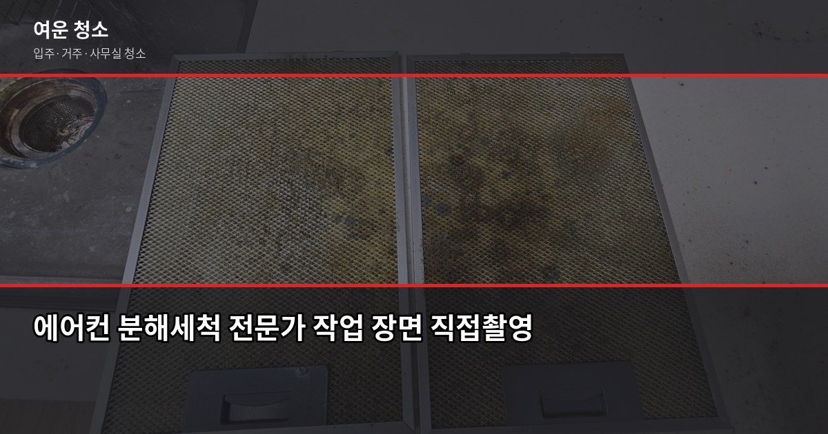 에어컨 곰팡이 청소, 셀프로 될까요? 분해세척이 필요한 시점 3