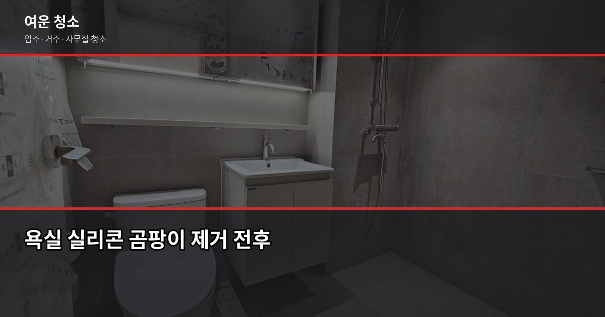 보증금반환청소, 원룸 15만원부터 놓치면 못 받는 체크리스트 3