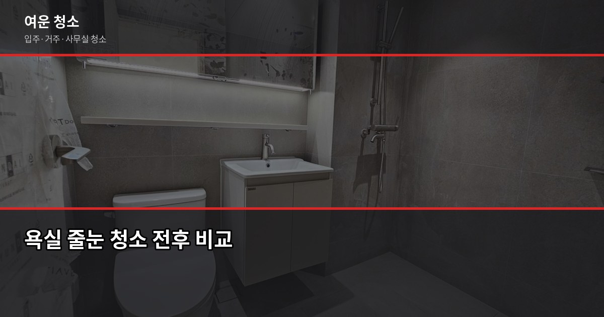 연말대청소 순서와 비용, 집 평수별로 3