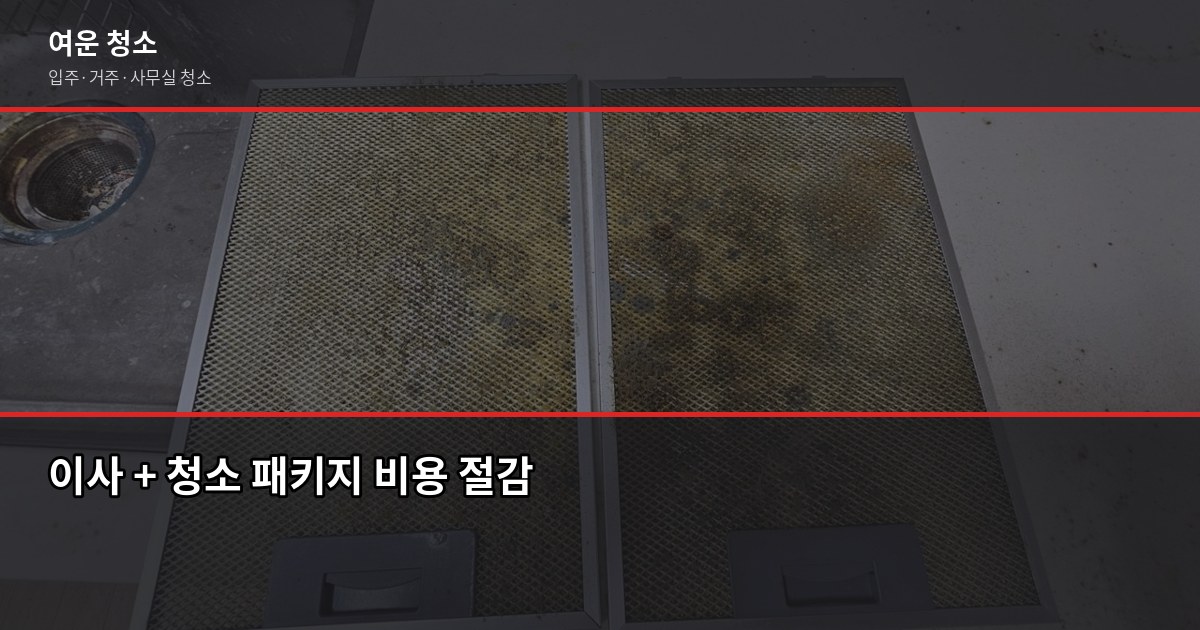 입주청소 저렴하게 하는 법, 업체 선택보다 타이밍이 포인트입니다 3