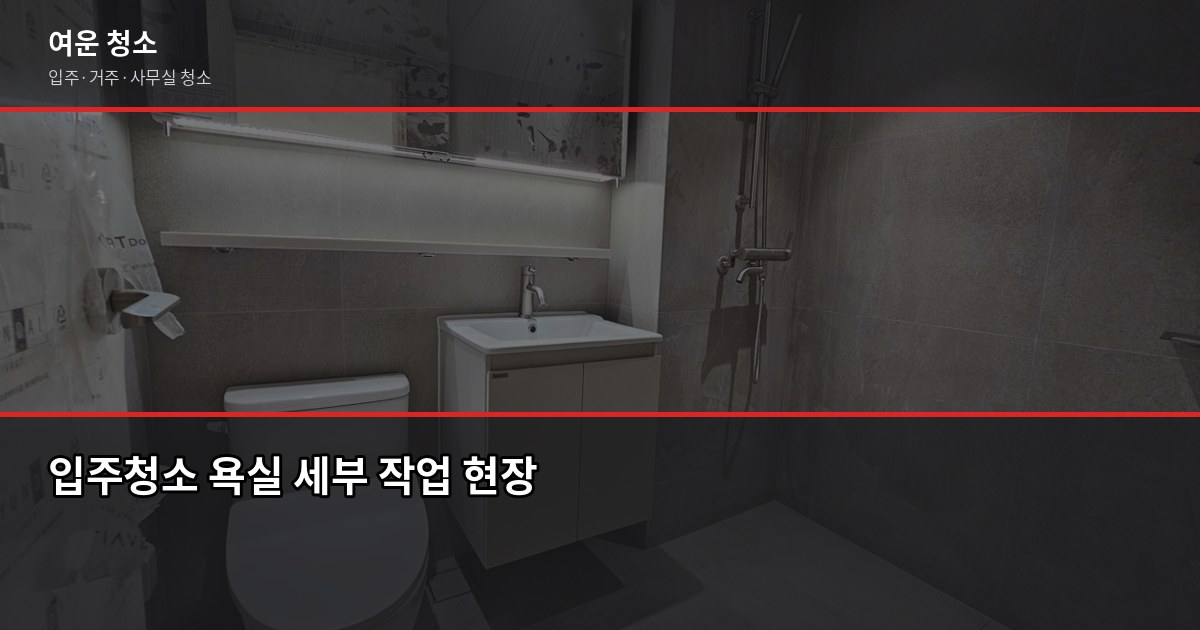 전문입주청소업체 고를 때 확인해야 할 것들, 직접 겪고 나서 알았습니다 3