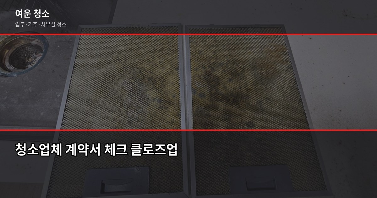 입주청소 전에 꼭 확인해야 할 사항, 놓치면 후회합니다 3