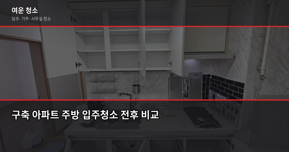 입주청소 꼭 해야 할까요? 셀프 vs 업체 상황별 판단 기준 4