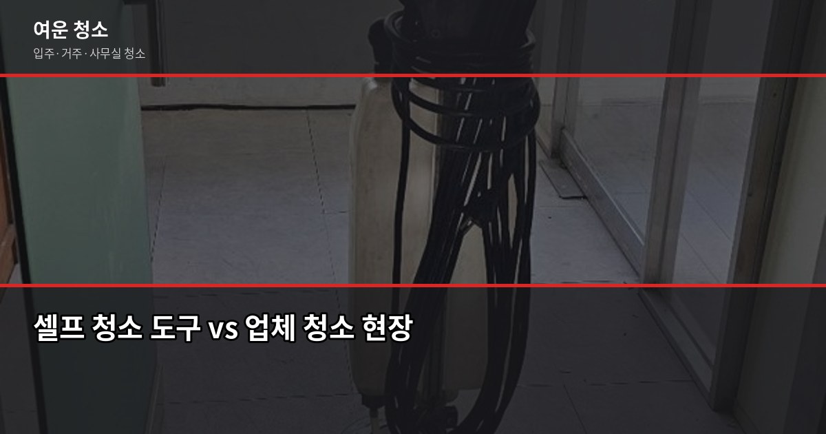 꼼꼼한 입주청소, 놓치기 쉬운 공간과 순서 정리 4