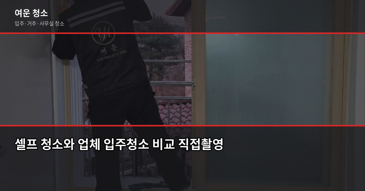 봄맞이 입주청소, 새 집 들어가기 전에 꼭 챙겨야 할 것들 4