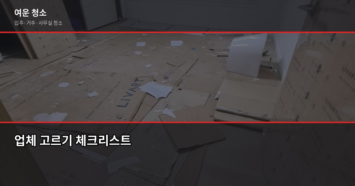봄맞이청소, 평수별 비용과 이렇게 하면 10만원 아낍니다 4