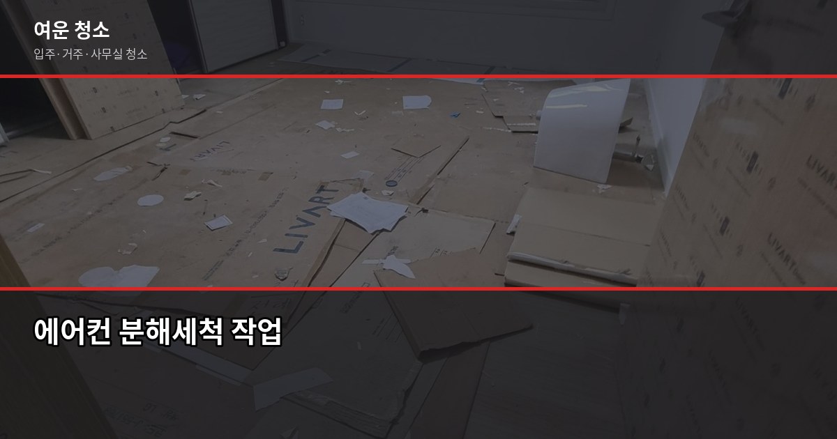 청소비 얼마나 나와요? 원룸부터 30평대까지 실제 기준 4