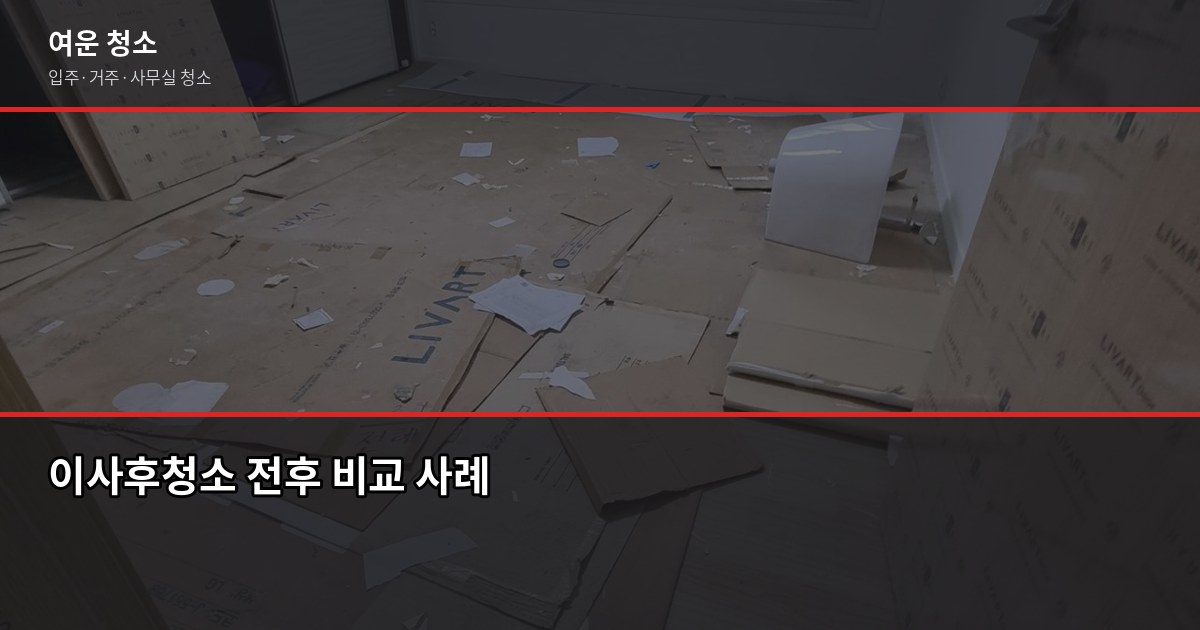 이사후청소, 원룸 15만원부터 전문 업체 비용과 방법 4