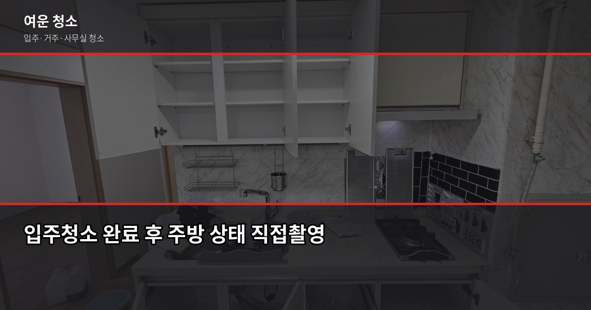 입주청소업체 추천, 고르기 전에 확인해야 할 5가지 4