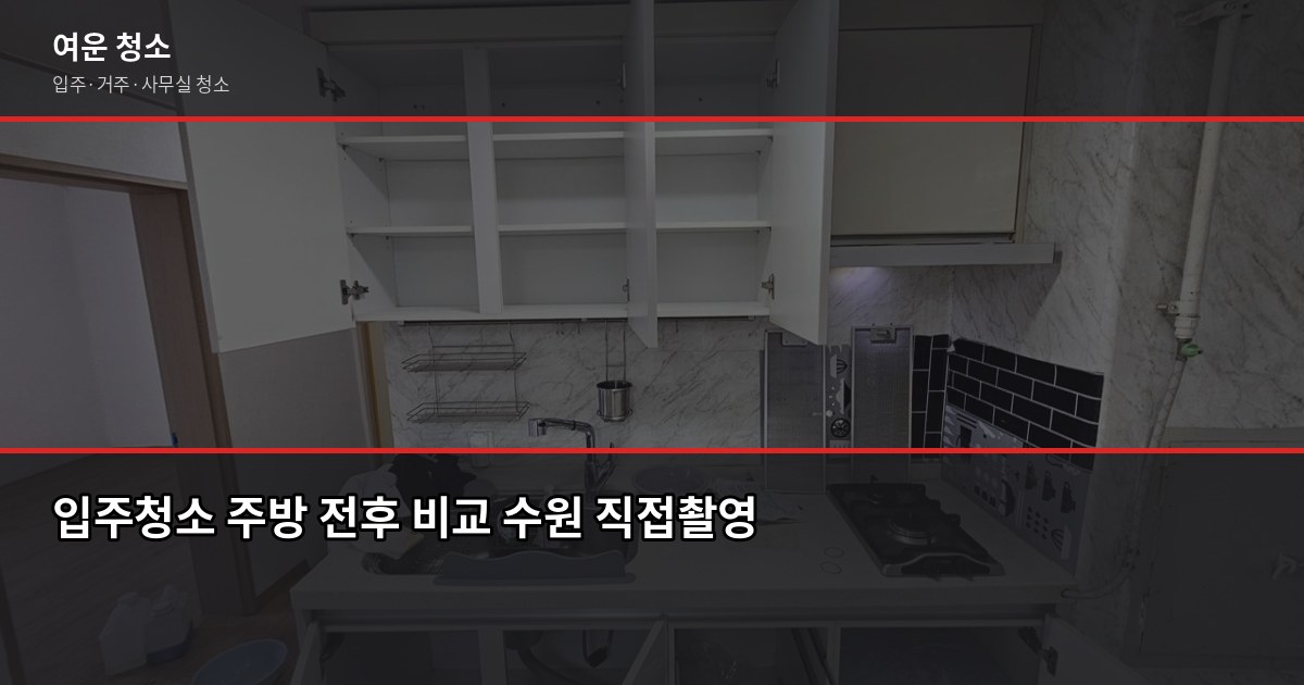 이사 전 청소, 직접 해야 할까요? 수원·성남 입주청소 비용과 현실 4