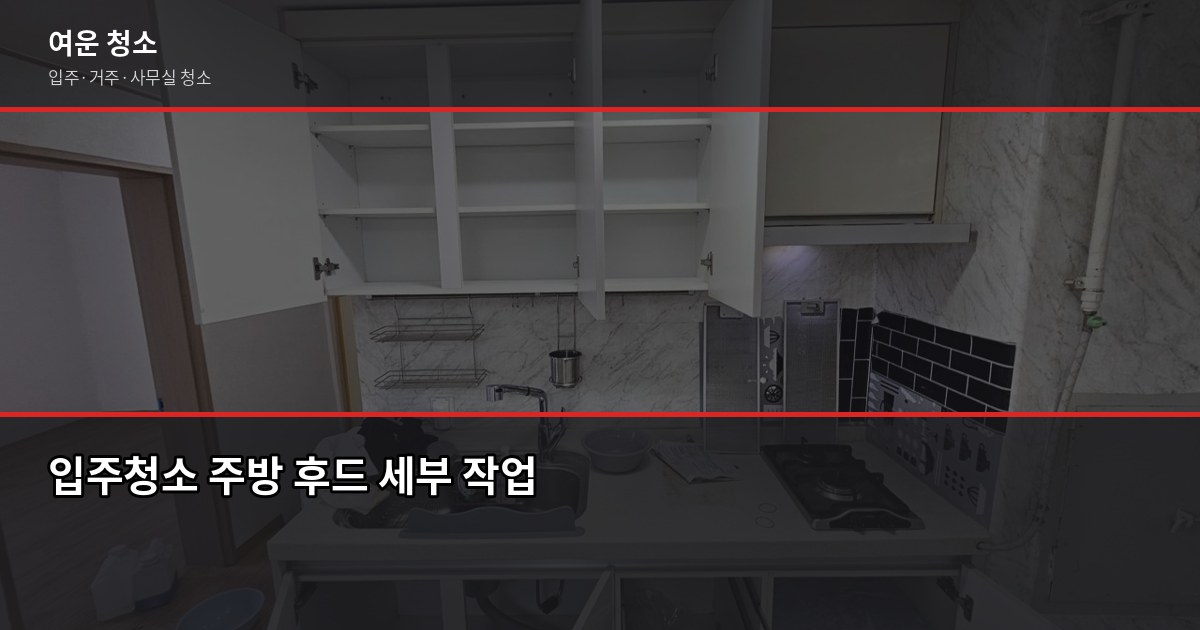 전문입주청소업체 고를 때 확인해야 할 것들, 직접 겪고 나서 알았습니다 4