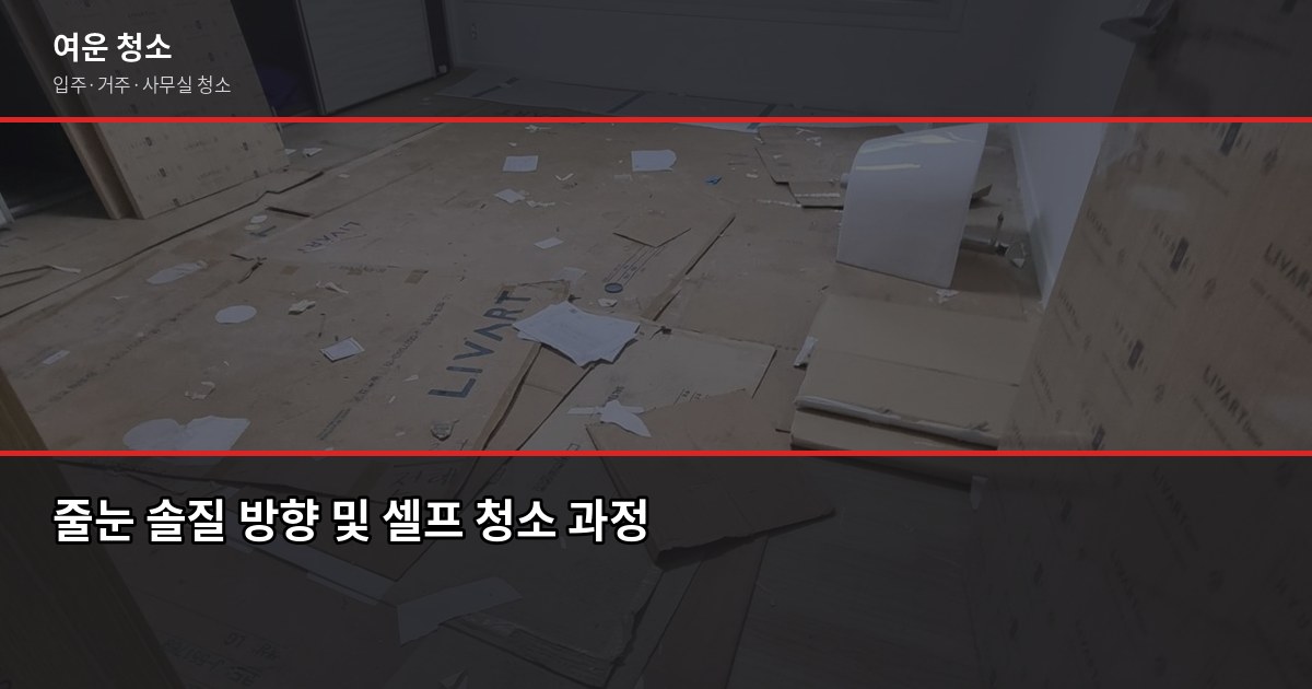 화장실 줄눈청소, 셀프로 하는 법과 업체 맡길 때 차이 4