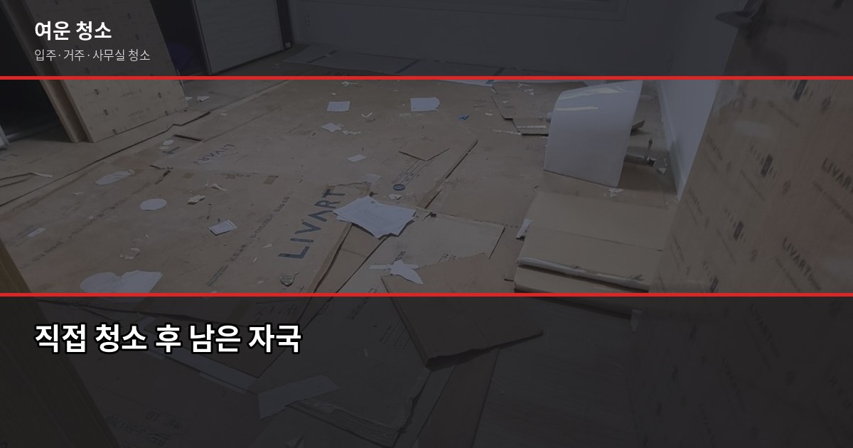 퇴거청소비용, 원룸 15만원부터 투룸 20만원대까지 4
