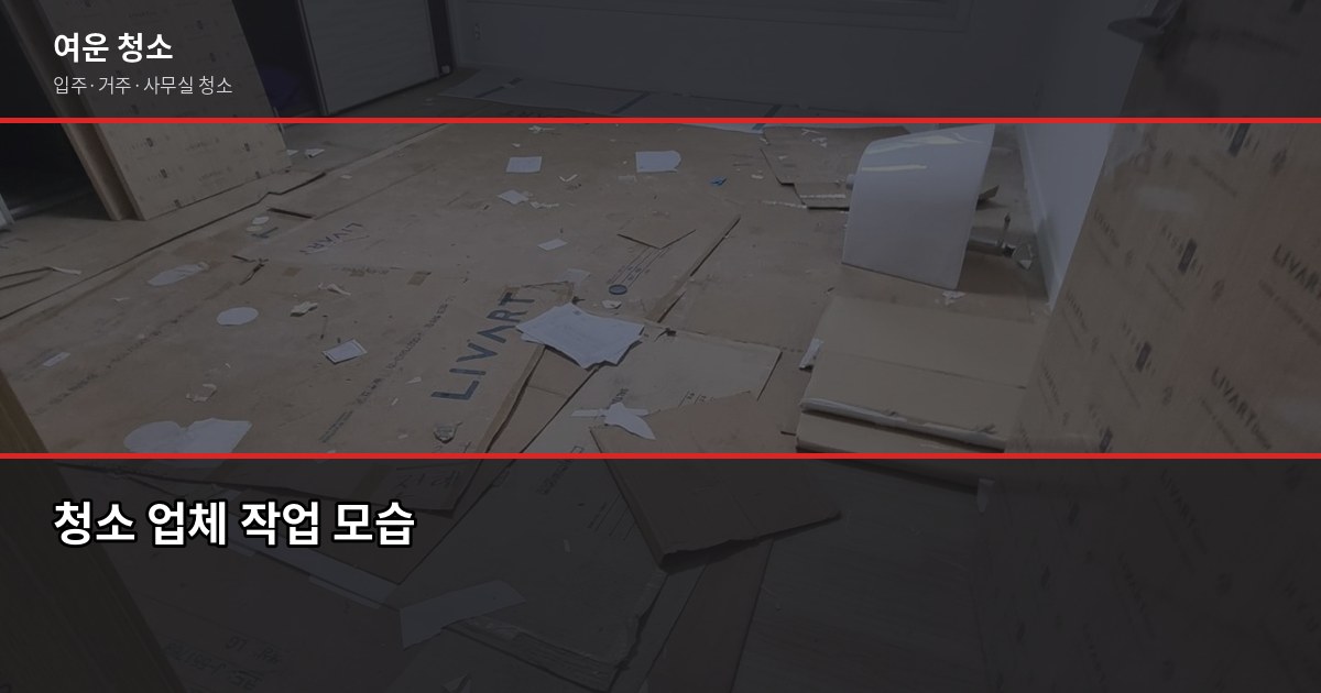 보증금반환청소, 원룸 15만원부터 놓치면 못 받는 체크리스트 4