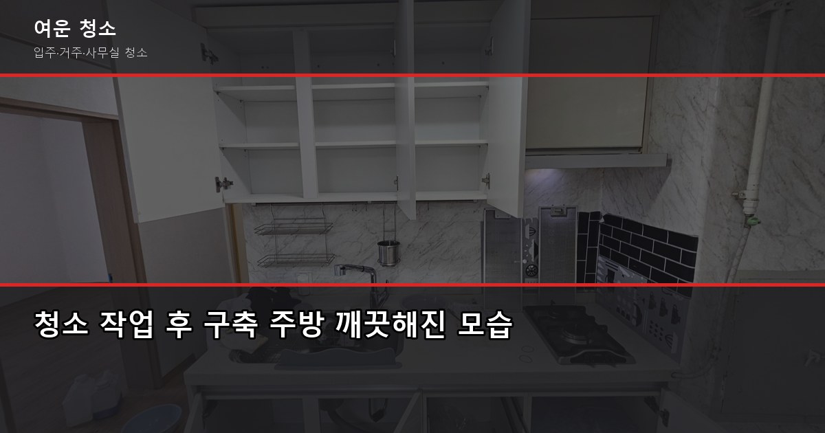구축입주청소 비용, 원룸부터 32평까지 가격 비교 (오염도가 더 중요) 4