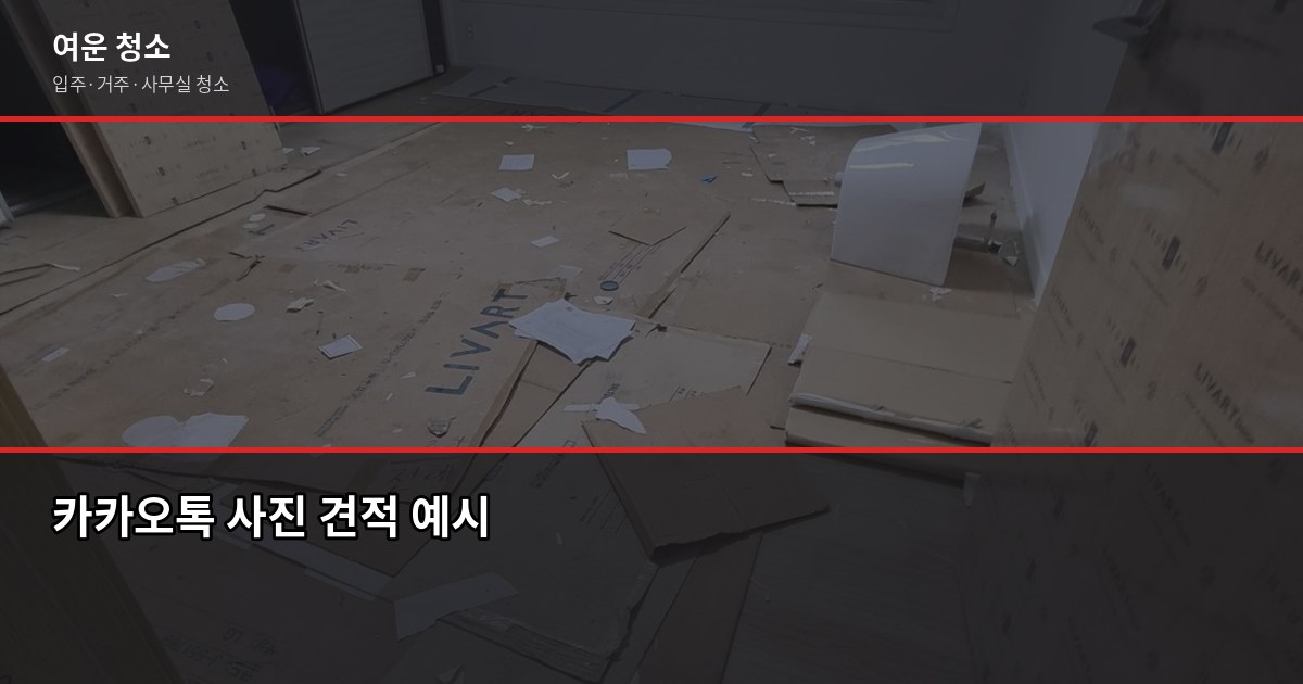 당일입주청소 가능할까? 예약부터 완료까지 현실적인 흐름 4