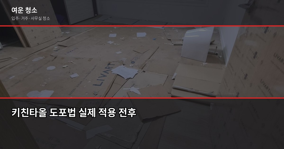 욕실청소세제 어떤 걸 써야 할까? 오염 유형별 효과 비교 4