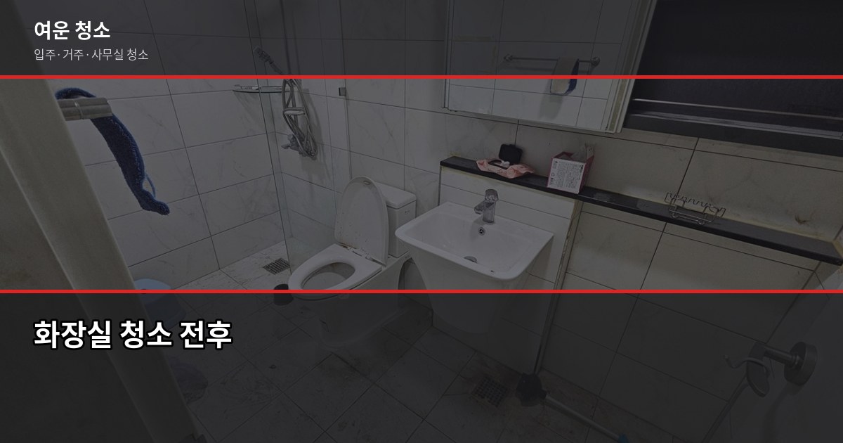 입주청소 꼭 해야 하나요? 안 해도 되는 경우와 해야 하는 경우 4