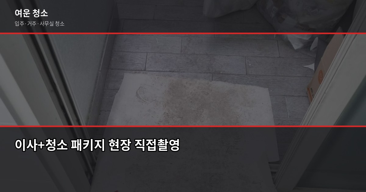 저렴한 입주청소, 어떻게 해야 싸게 잘 맡길 수 있을까요 5