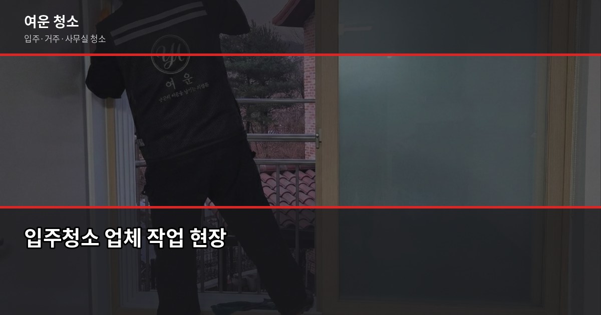 꼼꼼한 입주청소, 놓치기 쉬운 공간과 순서 정리 5