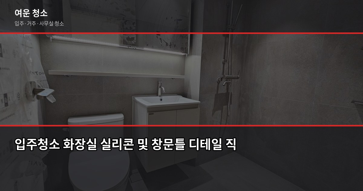 봄맞이 입주청소, 새 집 들어가기 전에 꼭 챙겨야 할 것들 5