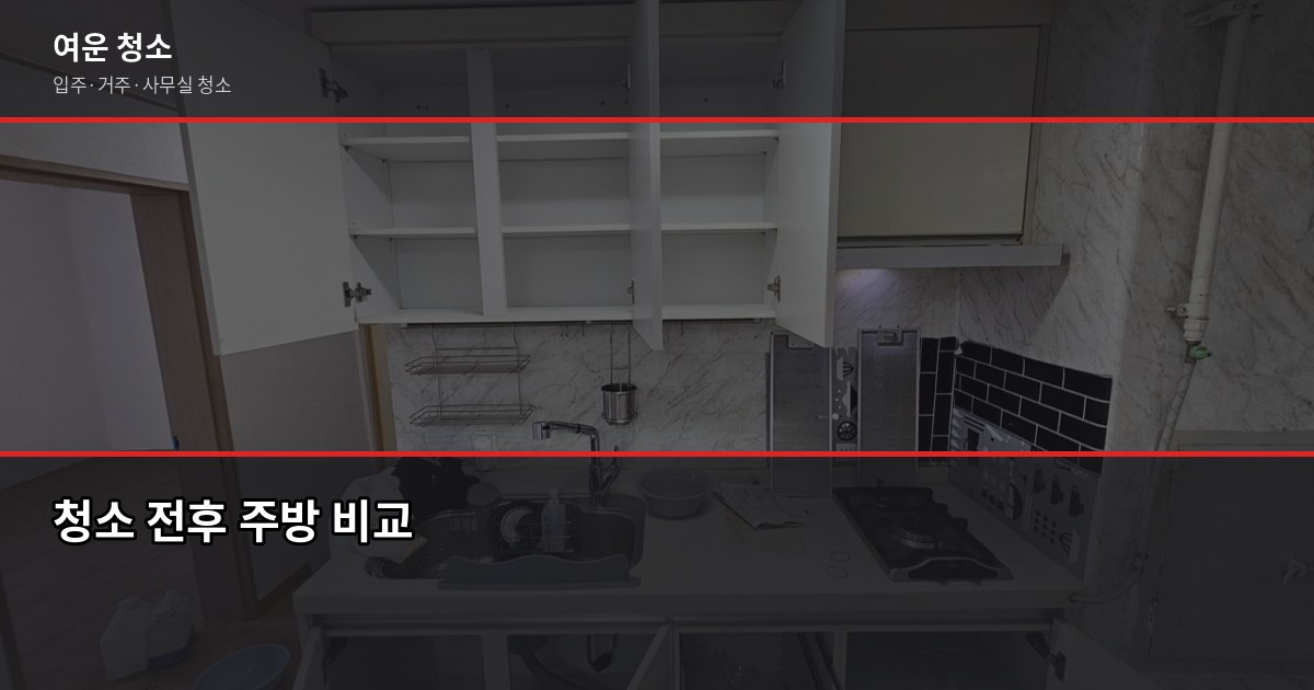 가성비 입주청소, 셀프 vs 업체 비용 비교와 현명한 선택법 5