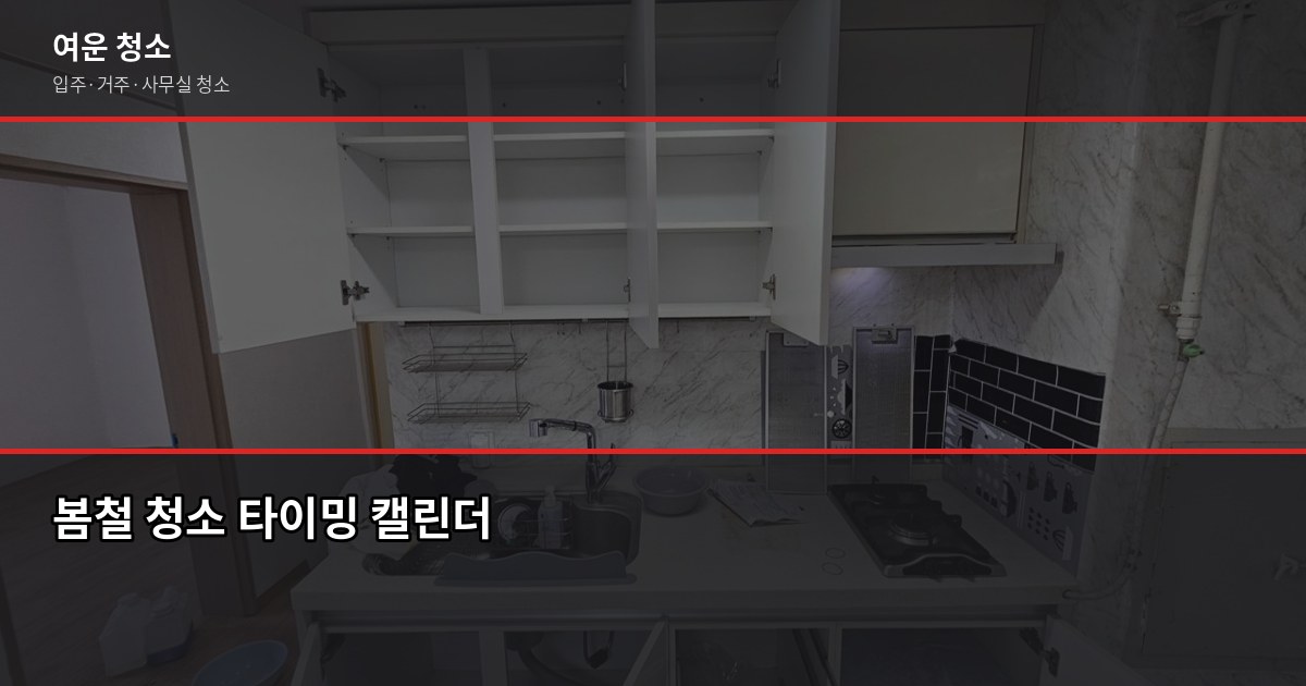 봄맞이청소, 순서대로 하면 반나절이면 끝납니다 6