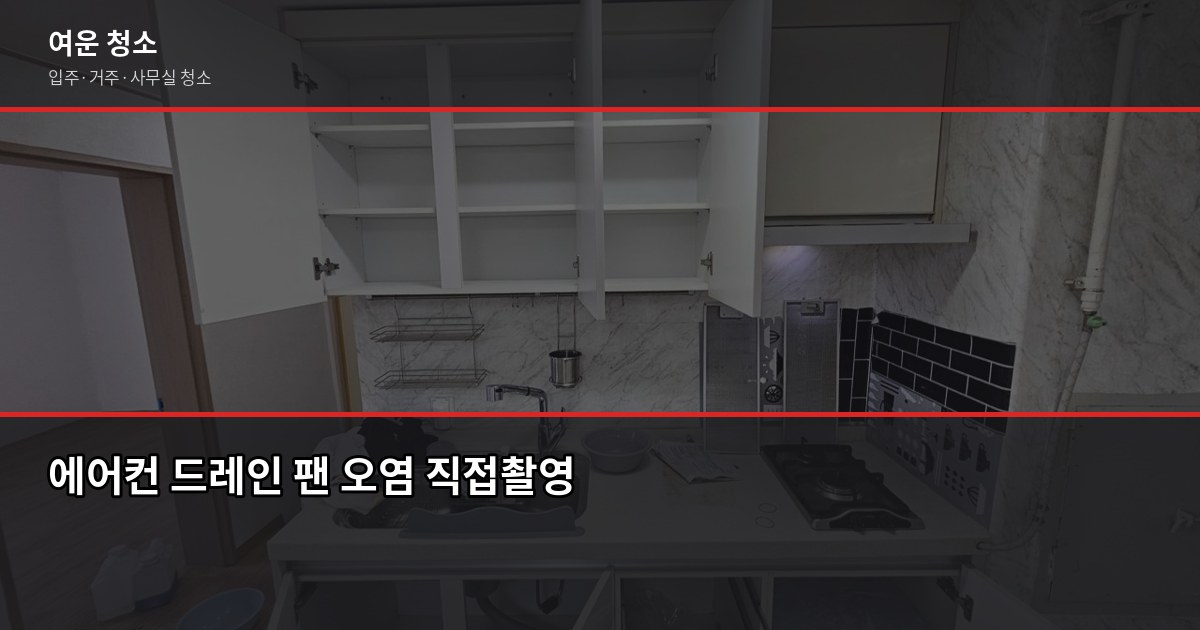 저렴한 에어컨청소, 업체 맡기는 게 나을까 자가청소가 나을까 6