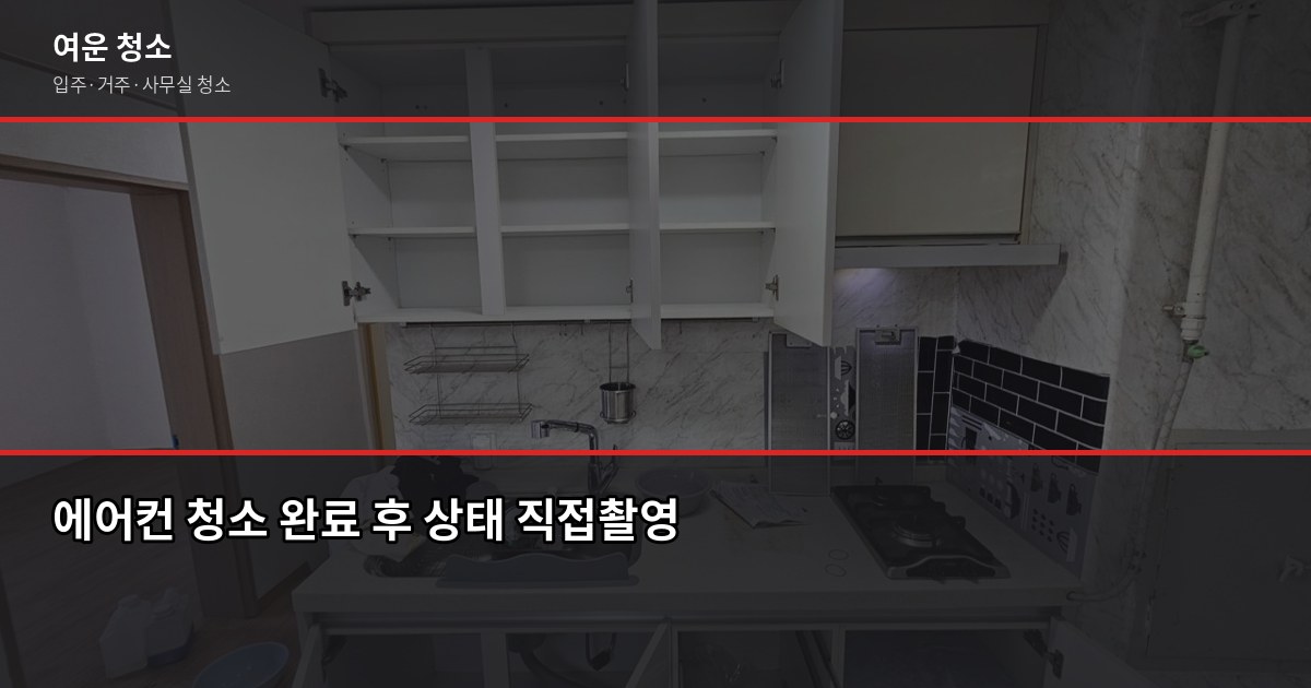 여름 에어컨 청소, 언제 맡겨야 하고 뭘 확인해야 할까 6