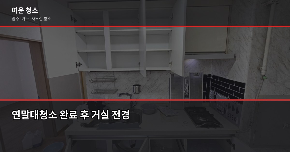 연말대청소 순서와 비용, 집 평수별로 6