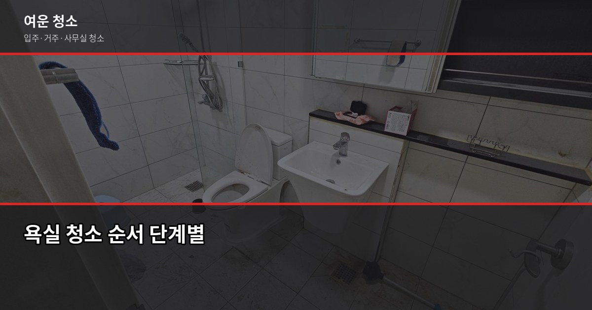 욕실청소세제 어떤 걸 써야 할까? 오염 유형별 효과 비교 6