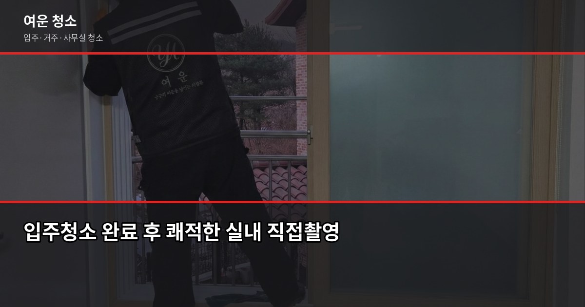 봄맞이 입주청소, 새 집 들어가기 전에 꼭 챙겨야 할 것들 6