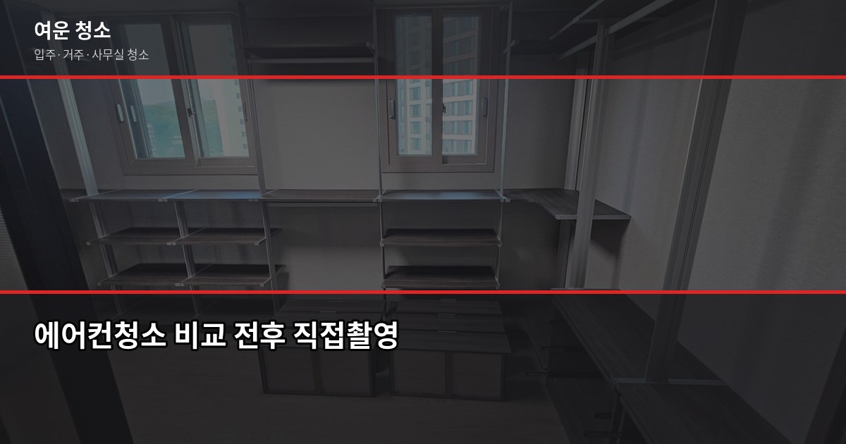 저렴한 에어컨청소, 업체 맡기는 게 나을까 자가청소가 나을까 7