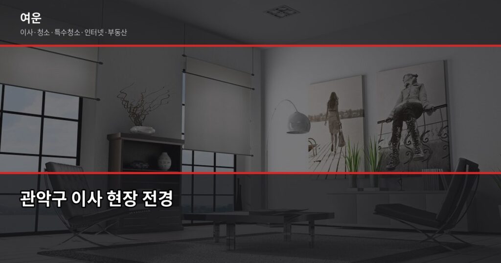 관악이사 비용, 사당·신림·봉천동 평수별 견적 현황 - 관악구 이사 현장 전경