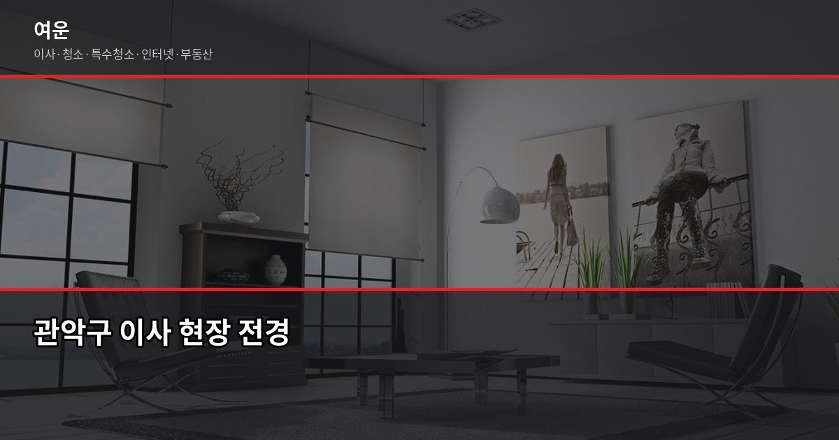 관악이사 비용, 사당·신림·봉천동 평수별 견적 현황 1
