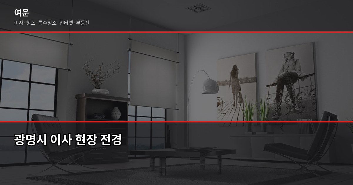 광명 이사 비용, 평수·톤수별 실제 견적 기준 1