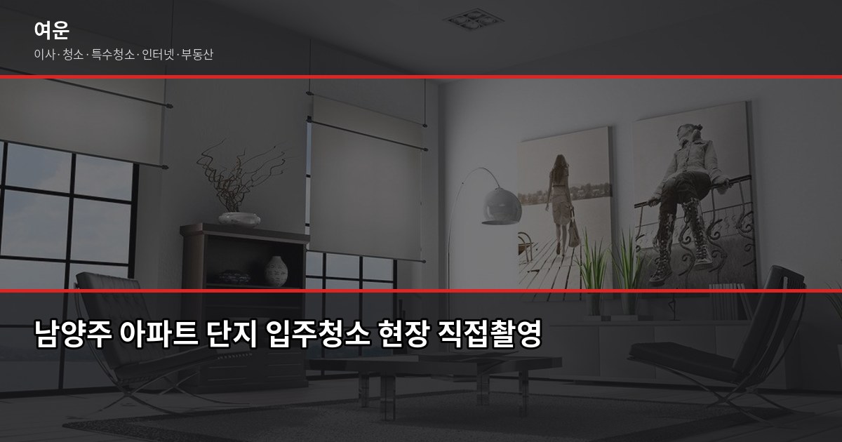 남양주 입주청소 비용, 원룸부터 30평대까지 평수별 정리 1