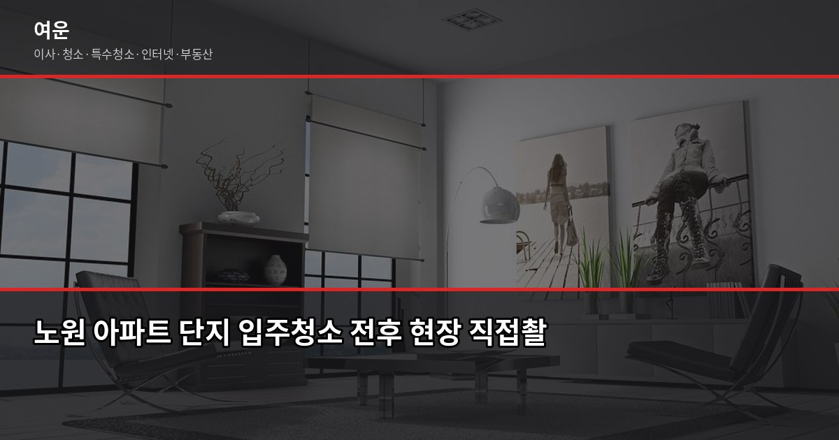 노원 입주청소 비용, 원룸·투룸·아파트 평수별 기준 1