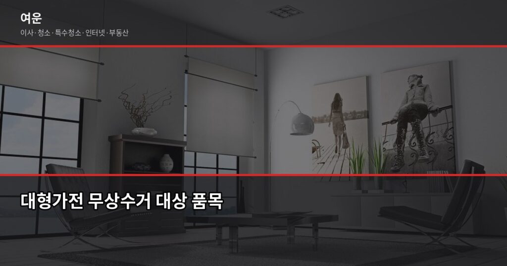 가전처분방법, 냉장고·세탁기·에어컨 무상수거부터 폐기물 스티커까지 한 번에 - 대형가전 무상수거 대상 품목