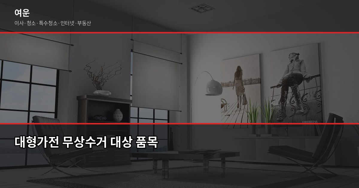 가전처분방법, 냉장고·세탁기·에어컨 무상수거부터 폐기물 스티커까지 한 번에 1