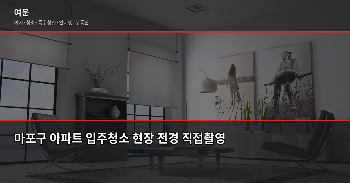 마포 입주청소 비용, 원룸부터 쓰리룸까지 평수별 정리 1