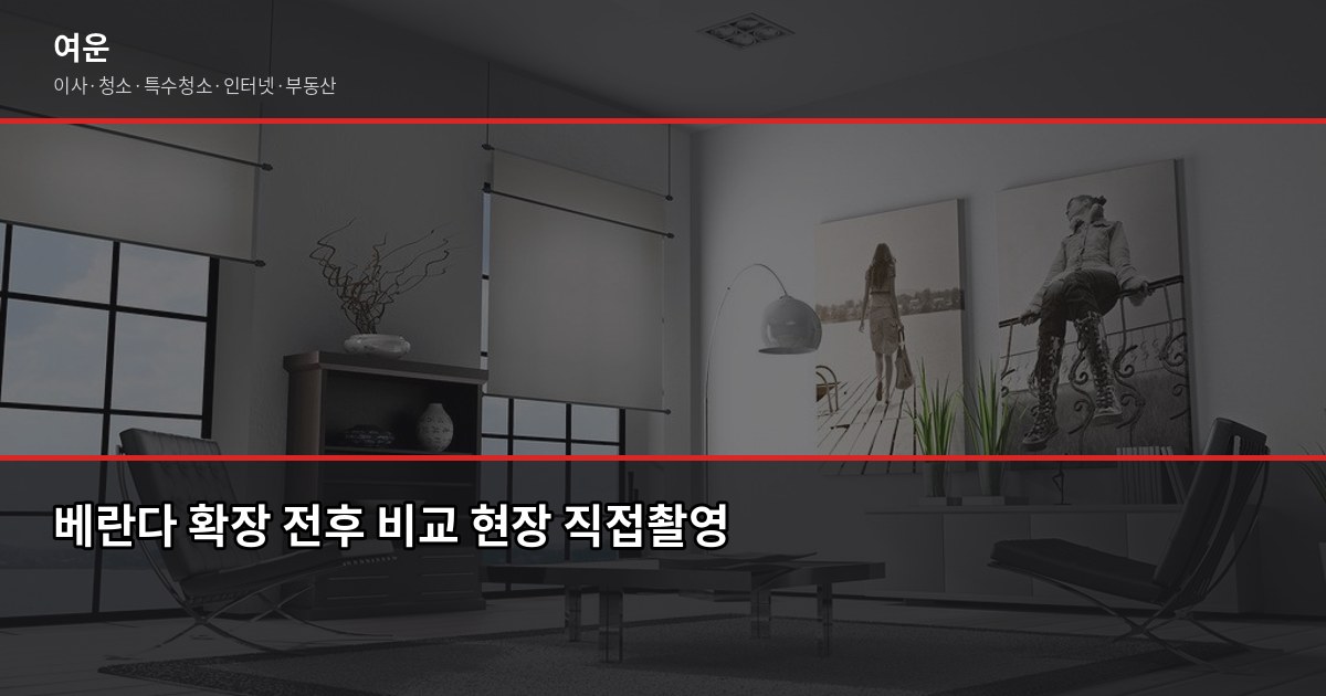 베란다 확장 장단점, 실제로 해보니 이런 점이 아쉬웠습니다 1