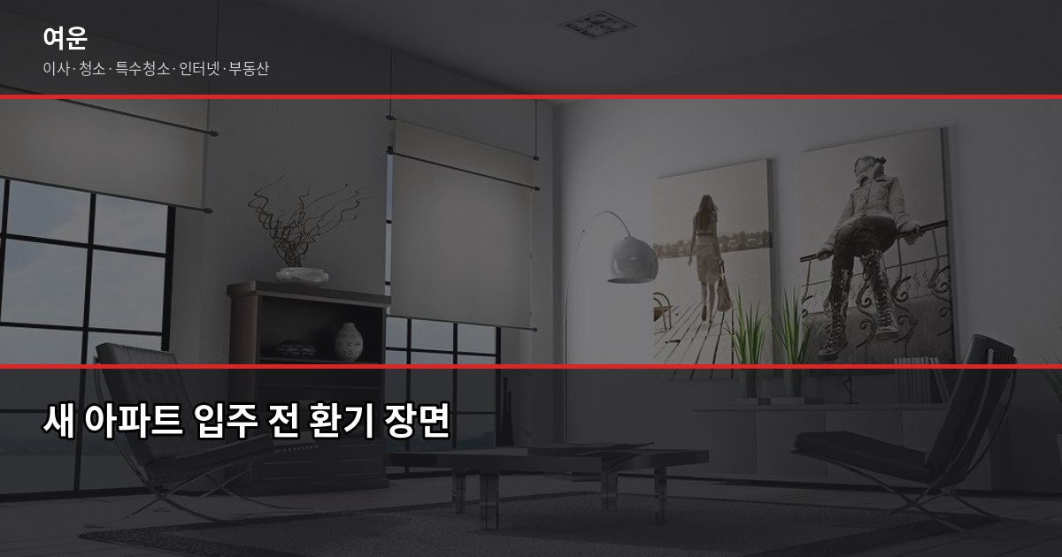 새 집 냄새 제거 방법, 입주 전에 이것만 하면 됩니다 1