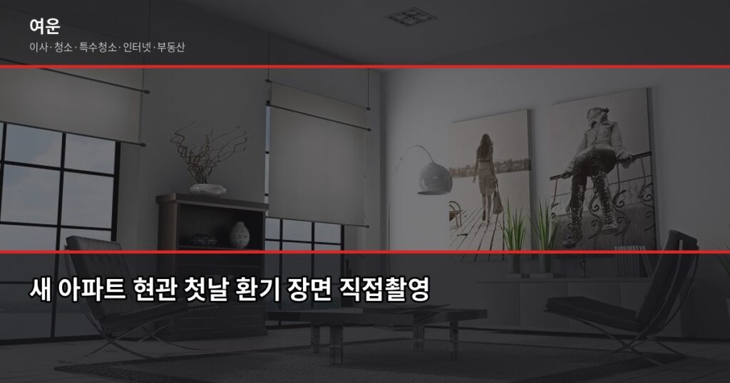 새 집 냄새 제거 방법, 입주 전후 72시간이 핵심입니다 - 새 아파트 현관 첫날 환기 장면 직접촬영