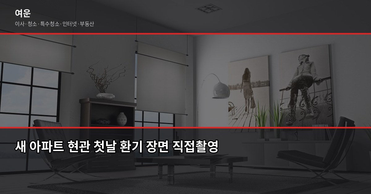 새 집 냄새 제거 방법, 입주 전후 72시간이 핵심입니다 1