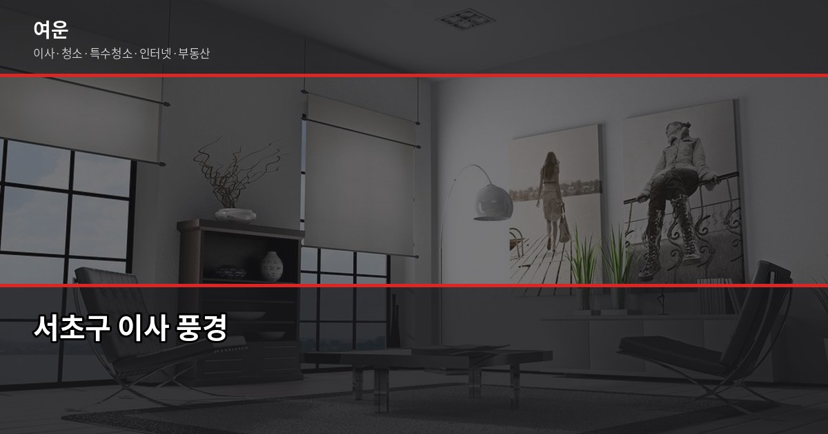 서초이사 비용, 1톤·2.5톤·5톤 평수별 견적 비교 1