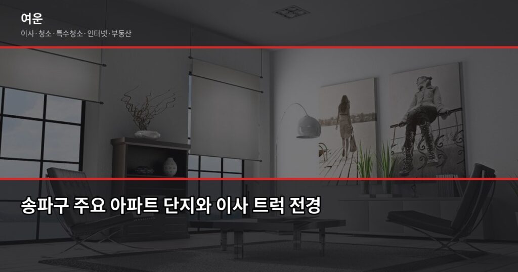 송파 이사 비용, 1톤·2.5톤·5톤 평수별 견적 비교 (2026) - 송파구 주요 아파트 단지와 이사 트럭 전경