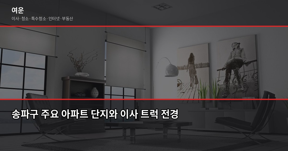 송파 이사 비용, 1톤·2.5톤·5톤 평수별 견적 비교 (2026) 1