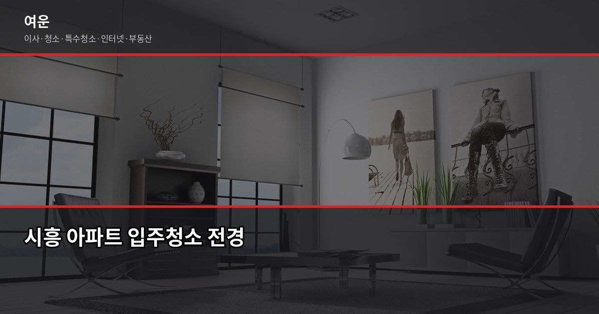 시흥 입주청소 비용, 평수별로 얼마나 나올까요? 1