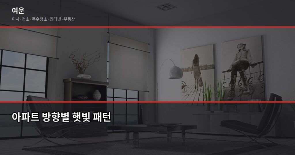 겨울 난방비 절약하는 이사 꿀팁, 단열·배치·타이밍이 전부입니다 - 아파트 방향별 햇빛 패턴